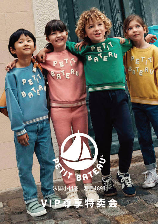 PETIT BATEAU 法国小帆船返校季闪购会