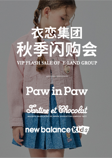 衣恋集团秋季闪购会