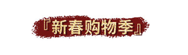 原地过年不孤单，近120家大牌要你“红”！