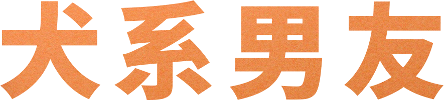 叮咚！你的动物系男友发来求救信号
