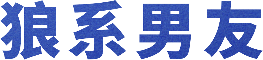 叮咚！你的动物系男友发来求救信号