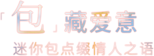宣：我们五岁啦！限时回馈“包”在我身上