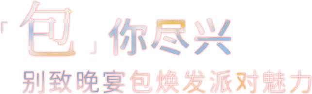 宣：我们五岁啦！限时回馈“包”在我身上