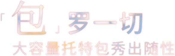 宣：我们五岁啦！限时回馈“包”在我身上