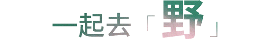 春日出行企划 | 送你一张去春游的票