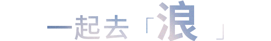 春日出行企划 | 送你一张去春游的票