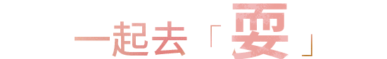 春日出行企划 | 送你一张去春游的票
