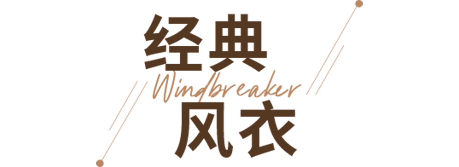 早春到！你已经把春天穿上身了吗？