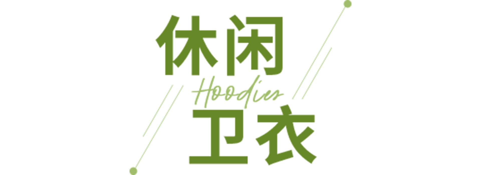 早春到！你已经把春天穿上身了吗？