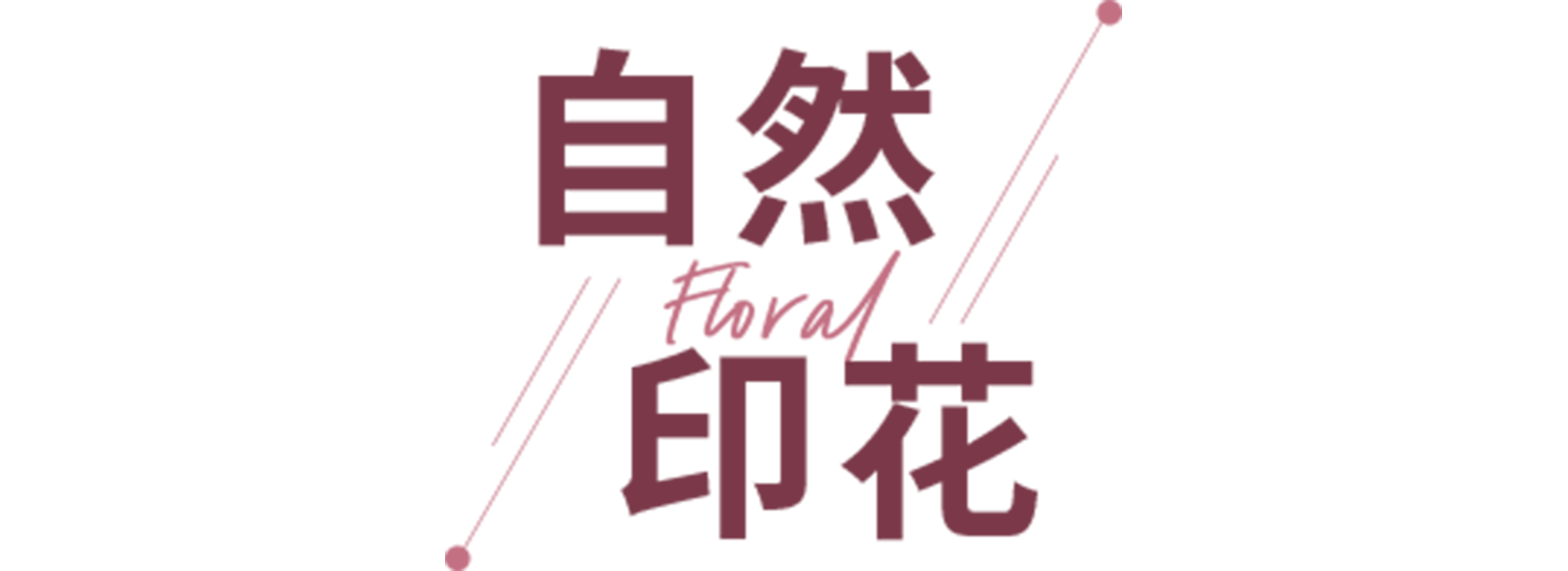 早春到！你已经把春天穿上身了吗？