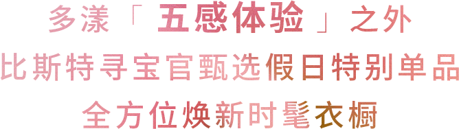五一收官指南：近200家品牌邀你解锁五周年五重礼遇