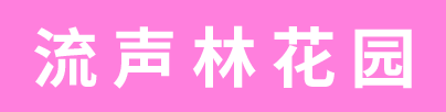Last Call | 元气返校季来临，暑假末尾的安心出游指南