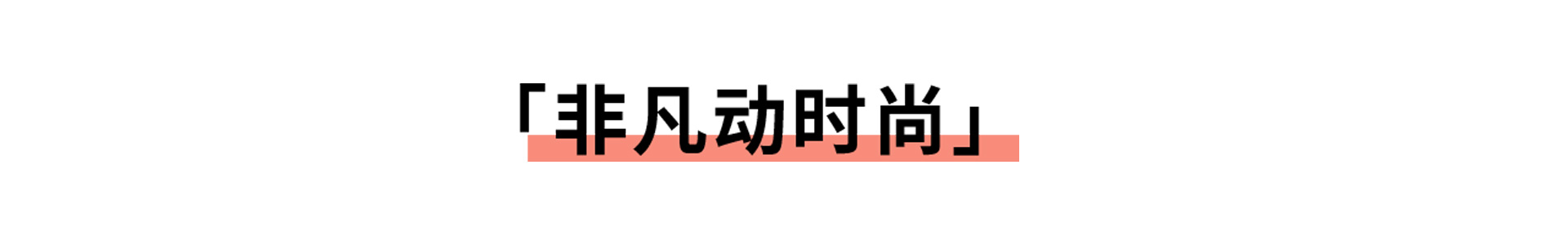 feifanyundongshishang