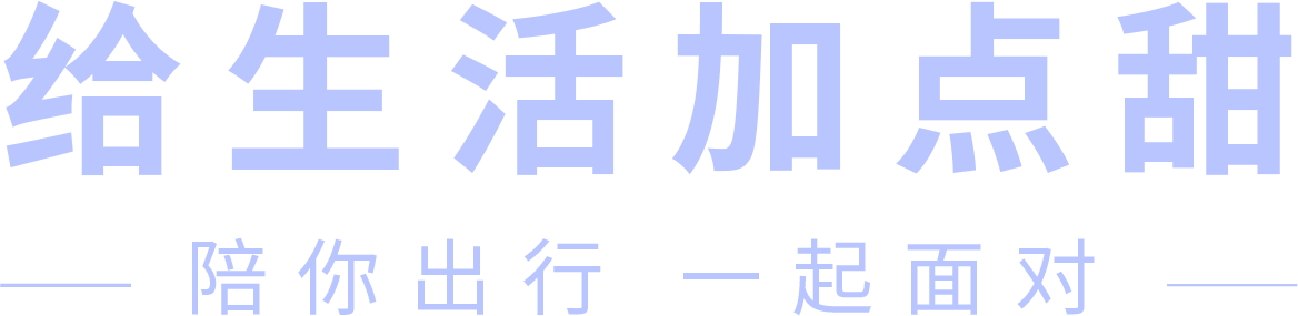 给生活加点甜