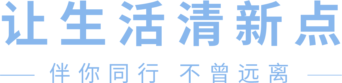 让生活清新点