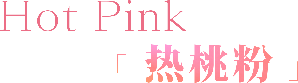 夏日专属，和PINKO、MCM一起点击寻找你的代表色