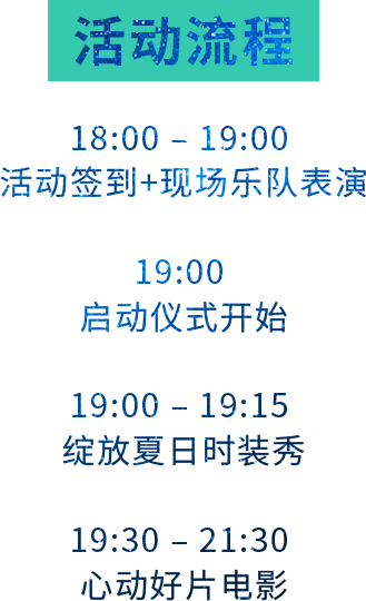缤纷夏夜华丽绽放，湖畔电影升级登场