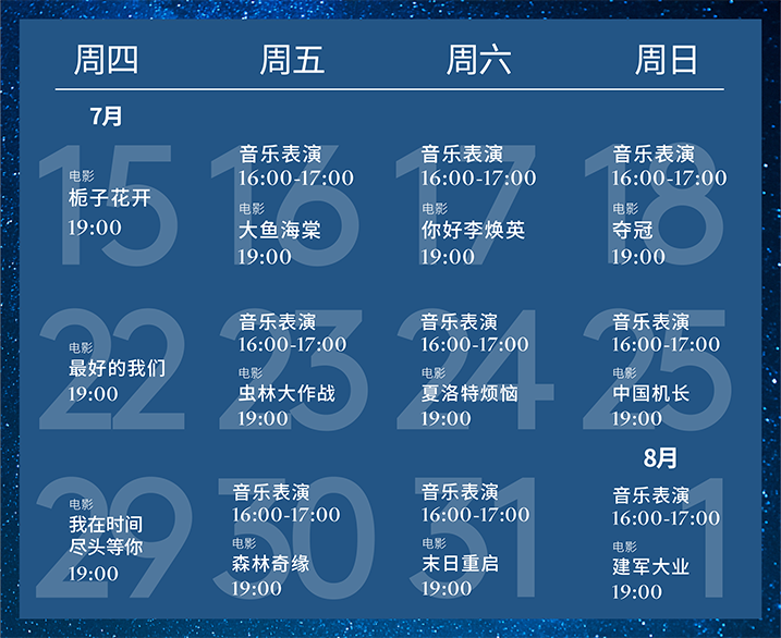 缤纷夏夜华丽绽放，湖畔电影升级登场