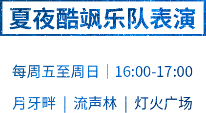 缤纷夏夜华丽绽放，湖畔电影升级登场