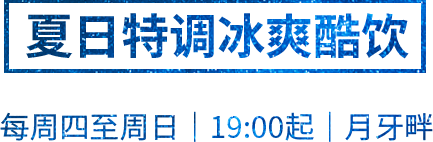 缤纷夏夜华丽绽放，湖畔电影升级登场