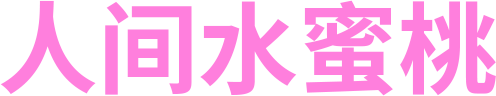 人间水蜜桃