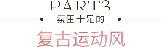 时尚达人都想私藏的2021时髦运动单品，你在等什么！
