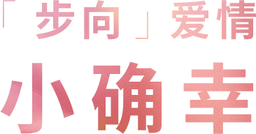 「步」入夏夜的第一步，你准备好了吗？