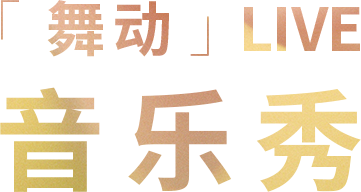 「步」入夏夜的第一步，你准备好了吗？