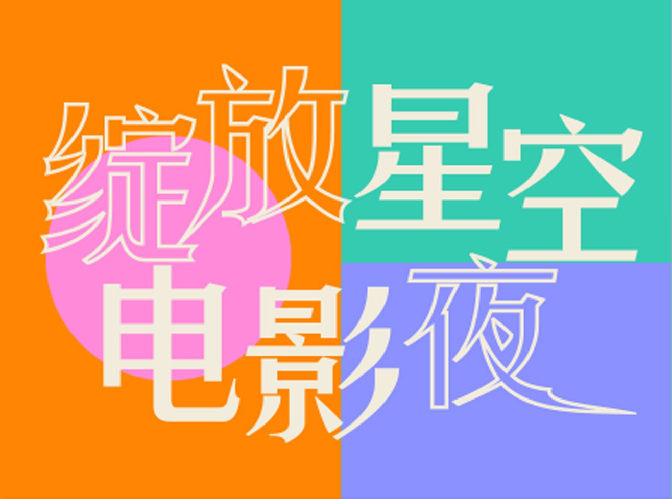 「步」入夏夜的第一步，你准备好了吗？