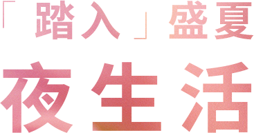 「步」入夏夜的第一步，你准备好了吗？