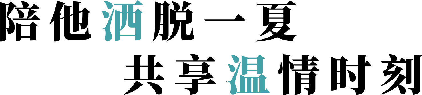 大男孩集合令|比斯特上海邀请潮爸玩fun夏夜