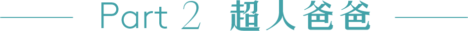 大男孩集合令|比斯特上海邀请潮爸玩fun夏夜