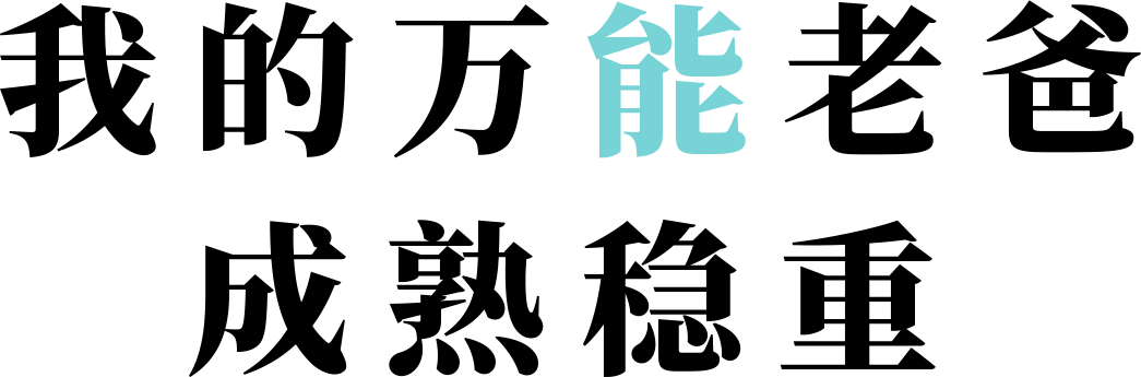 大男孩集合令|比斯特上海邀请潮爸玩fun夏夜