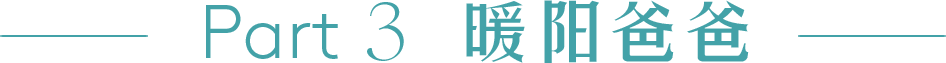 大男孩集合令|比斯特上海邀请潮爸玩fun夏夜