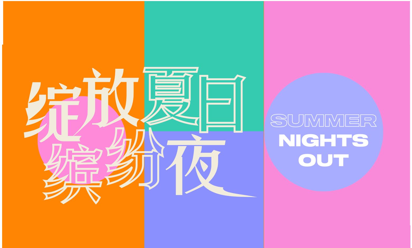 绽放夏日缤纷夜